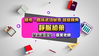 國考、臨床武功祕笈『靜脈給藥』基本護理學-晨棠