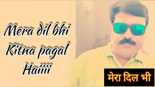 Mera Dil Bhi Kitna।।Mera Dil Bhi Kitna Pagal Hai।।Mera Dil Bhi Kitna Pagal Hai Lyrics in Hindi