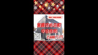 ※募集終了しました【売買】室蘭市水元町　築浅戸建　#shorts