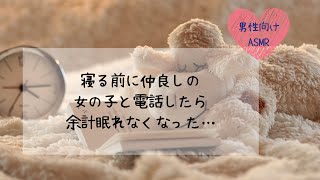 【男性向けASMR】寝る前に仲良しの女の子と電話したら余計眠れなくなった…【イヤホン推奨】