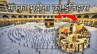 पवित्र मक्का मदीना का इतिहास Makka Madina History in Hindi/Urdu