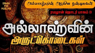 அல்லாஹ்வின் அருட்கொடைகள் | அல்லாஹ்வின் அழகிய தன்மைகள் | ரமழான் தொடர் பாகம் 3 | அப்துல் பாசித் புகாரி