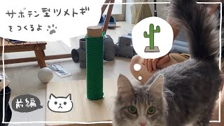 【DIY動画】サボテン型爪とぎ - 前編 - ノルウェージャンフォレストキャット