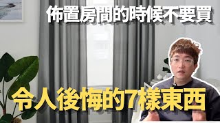 佈置房間令人後悔的7樣東西｜房事達人