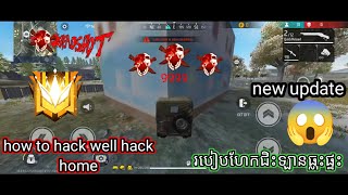 របៀបហេក free fireជិះឡានធ្លុះផ្ទះ /ទេីបអាប់ដេតថ្មី ការពារបេនបានយូរ ស្រួលអូសរែង free fire well hack 😱😱