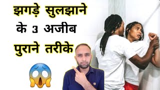 किसी को नही पता ये 3 ट्रिक झगड़ा निपटाने की । How to resolve fight #shorts