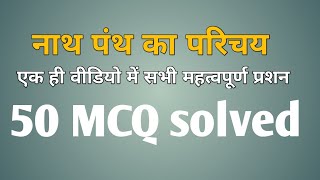 नाथ पंथ का परिचय 50 MCQ solved 2023 || introduction to nath panth 2023 #DDU #studyplatfom #Gorakhpur