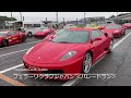 【筑フェス2021】フェラーリカップ u0026フェラーリ・クラブ・ジャパンによるパレードラン