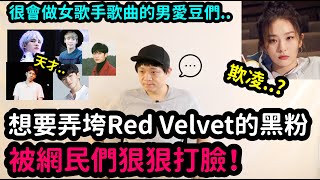 想要弄垮Red Velvet成員的黑粉..被網民們狠狠打臉！很會做女歌手歌曲的5位男愛豆們！DenQ