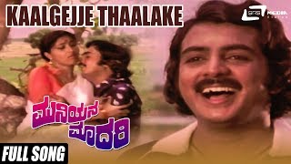 Kaalgejje Thaalake | Muniyana Madari | Shankarnag, Jayamala, Jai Jagadish | Kannada Old Song