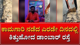 Road construction | ಗಣಿ ಸಚಿವ ಹಾಲಪ್ಪ ಆಚಾರ್ ಕ್ಷೇತ್ರದಲ್ಲಿ ಕಳಪೆ ರಸ್ತೆ ನಿರ್ಮಾಣ ಕಾಮಗಾರಿ |