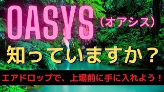 日本発のブロックチェーン「OASYS（オアシス）」が凄い！ セガ・スクエアエニックス・バンダイ・ビットフライヤーなどなど、日本企業が多数参加！