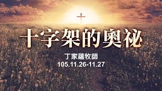 【主日信息】士林靈糧堂SLLLC 十字架的奧祕 / 丁家蘊牧師＿20161120