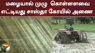 தொடர் மழையால் முழு  கொள்ளளவை எட்டியது சாஸ்தா கோயில் அணை