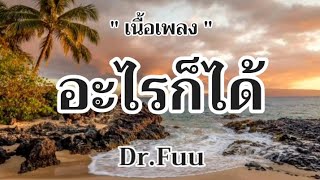 อะไรก็ได้ - Dr.Fuu