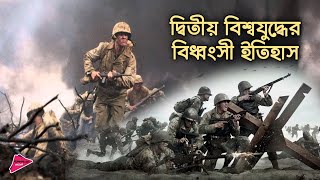 দ্বিতীয় বিশ্বযুদ্ধের বিধ্বংসী ইতিহাস | History of Second World War | Romancho Pedia