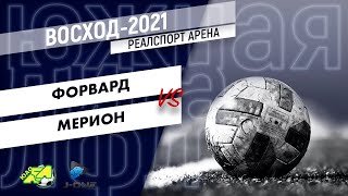 Восход-2021. Тур 1. Форвард - Мерион. (12.12.2020)