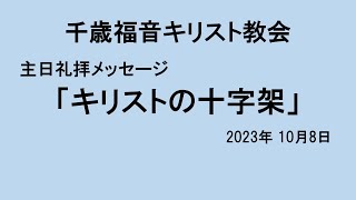 2023年10月8日　主日礼拝メッセージ　ルカの福音書23:44-56