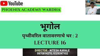 पृथ्वीवरिल वतावरणाचे थर: तपाम्बर, स्थिताम्बर, आयनाम्बर, बाह्यम्बर PART 2 भूगोल Lecture 16