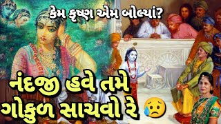 krishna kirtan - ક્રિષ્ના અને નંદજી કરુણ સંવાદ (લખેલું છે)| રોવે યશોદા માતા😭| gujarati kirtan