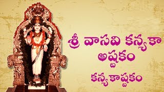 ఈ పాట వింటే ఉద్యోగ, వ్యాపారాల్లో సంపాదన పెరుగుతుంది.. Sri Vasavi Kanyaka Ashtakam | PicsarTV