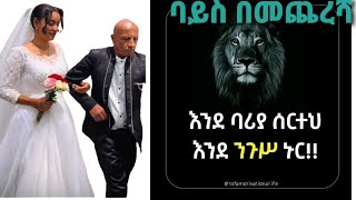 ባይስ በመጨረሻ ቆንጆ ሚስት አገባ #ኢትዮጵያ #funny