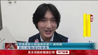 差點出包！ 劍橋碩士學歷忘認證　參選人學歷「險僅小學」