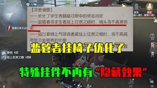 第五人格Identity V：监管者挂椅子全体优化，特殊挂件不再有“隐藏效果”！【WS杨大侠】