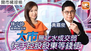 大巿無北水成交弱 快手控股股東等錢使《開巿睇珍啲》19/01/2023 主持： 林小珍 黃嘉俊