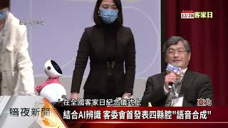 12/28全國客家日 首次於「還我母語日」舉辦　【客家新聞20221228】