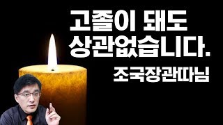 [라이브] 고졸이 돼도 상관없습니다. (조민)