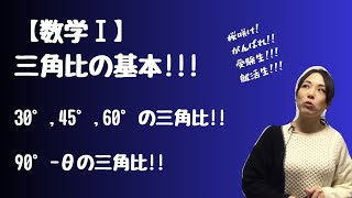 【数学Ⅰ】三角比!!!基本の解説!!!30°,45°,60°の三角比!!90°－θの三角比!!【高校数学】