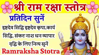 RamRaksha Stotram||रामरक्षा स्तोत्रम्|| इष्टदेव सिद्धि इष्टदेव कृपा हेतु प्रतिदिन सुनें