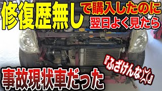 【中古車の闇】修理依頼を受けた車が事故車だった。