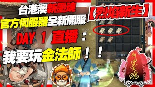 【新墨魂Online】【烈焰新生】DAY1！我要玩金法師！