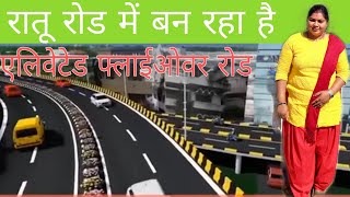 राँची के रातू रोड में बन रहा है एलिवेटेड फ्लाईओवर रोड | #Ranchi road Flyover #KK Vlogs Ranchi