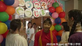 とつながり祭り2023【開催報告動画】