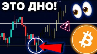 САМЫЙ БОЛЬШОЙ БИТКОИН СИГНАЛ ЧТО ТЫ ДОЛЖЕН УВИДЕТЬ! ЭТО УЖЕ ДНО!!!! (75,000$ В МАРТЕ)