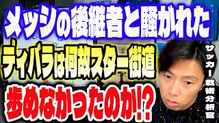 ディバラってなんでスター街道を歩めなかったのか【レオザ切り抜き】メッシの後継者と騒がれたときもあったのにタイプは全然違うけど