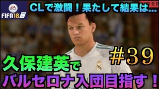 【FIFA18】久保建英でバルセロナ入団目指す選手キャリア＃39【レアルマドリード編】