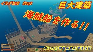 【Raft 実況】#５イカダを島より巨大な海賊船に作り替える!!