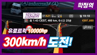 [유로트럭 ProMods] 유로트럭으로 300km/h 주행 도전!!