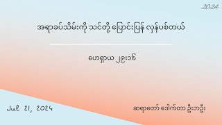 အရာခပ်သိမ်းကို သင်တို့ ပြောင်းပြန်လှန်ပစ်တယ်