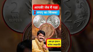 2 Rupees Coin Value | Chhatrapati Shivaji Coin Value #shorts #coin #rarecoin #coinvalue #coinbazzar