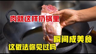 肉丢进滚烫的油锅里，瞬间变美食，这种做法太香了，真是高手