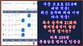 [주중 프로토 63.8배 적중!] 축구 토토 승무패 21회차/축구승무패 21회차/축구 토토분석 스포츠토토/풋볼살롱 승무패/축구토토 승무패 프로토 승부식 분석/토토승무패분석