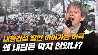 내정간섭 발언 이어가는 미국! 왜 내란은 막지 않았나?ㅣ 김은진 공동대표