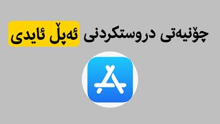 چۆنیەتی دروستکردنی Apple ID