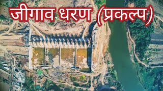 जीगाव धरण (प्रकल्प) 90% काम पूर्ण | jigaon project | jigaon Dam 2023 | vidharbh | Maharashtra |