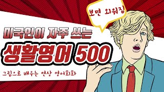 그림으로 배우는 미국인이 자주 쓰는 생활영어_#001~022